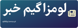 لومزا گیم خبر