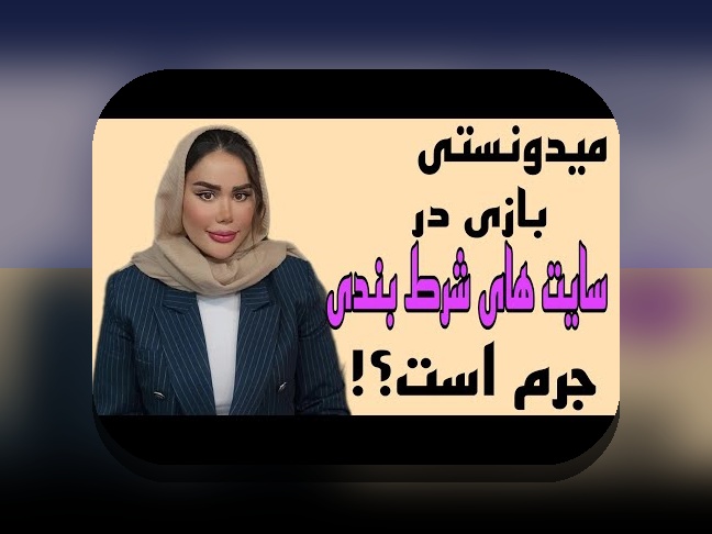 آشنایی با سایت های شرط بندی با کمترین شارژ: راهی اقتصادی و مطمئن برای علاقهمندان به شرط بندی آنلاین